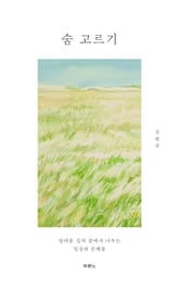 숨 고르기 표지 이미지