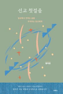 선교 첫걸음