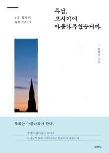 주님, 보시기에 아름다우셨습니까?