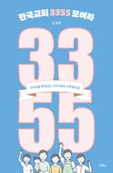 한국교회 3355 모여라 표지 이미지