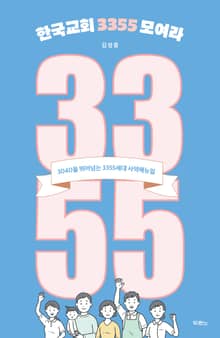 한국교회 3355 모여라