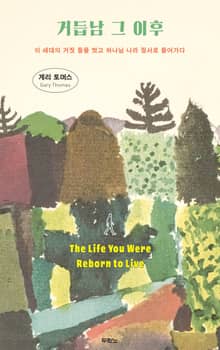 거듭남 그 이후