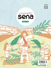 새벽나라 SENA 2026년 3월호 표지 이미지