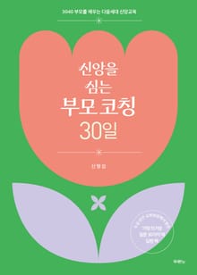 신앙을 심는 부모코칭 30일