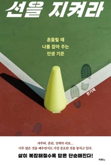 선을 지켜라