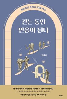 걷는 동안 믿음이 된다