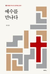 예수를 만나다 표지 이미지