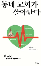 동네 교회가 살아난다 표지 이미지