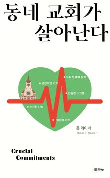 동네 교회가 살아난다