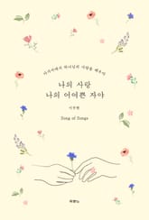 나의 사랑 나의 어여쁜 자야 표지 이미지