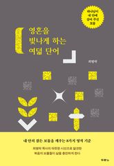 영혼을 빛나게 하는 여덟 단어 표지 이미지