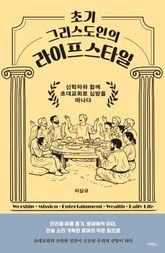 초기 그리스도인의 라이프스타일 표지 이미지