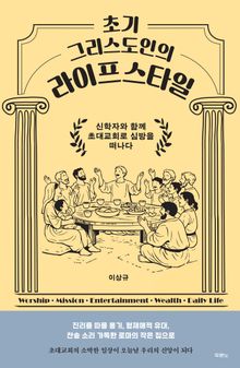 초기 그리스도인의 라이프스타일