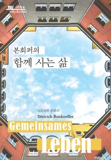 본회퍼의 함께 사는 삶
