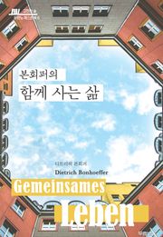 본회퍼의 함께 사는 삶
