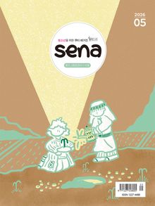 새벽나라 SENA 2026년 5월호