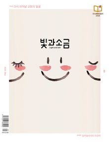 빛과소금 2026년 5월호