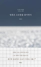 영혼은 고요함을 좋아한다 표지 이미지