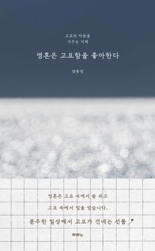 영혼은 고요함을 좋아한다
