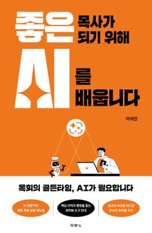 좋은 목사가 되기 위해 AI를 배웁니다