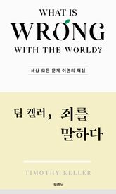 팀켈러, 죄를 말하다 표지 이미지