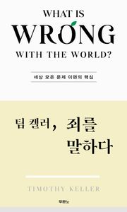 팀켈러, 죄를 말하다