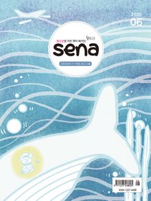새벽나라 SENA 2026년 6월호