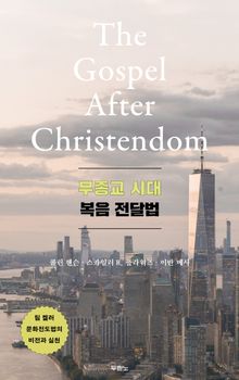 무종교 시대 복음 전달법