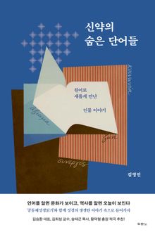 신약의 숨은 단어들