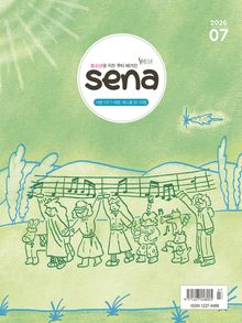 새벽나라 SENA 2026년 7월호
