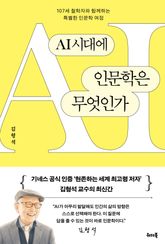 AI시대에 인문학은 무엇인가 표지 이미지