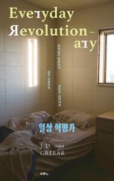 일상 혁명가 표지 이미지