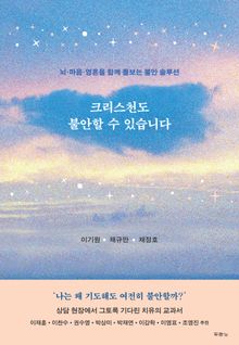 크리스천도 불안할 수 있습니다