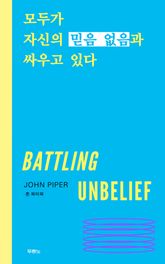 모두가 자신의 믿음 없음과 싸우고 있다 표지 이미지