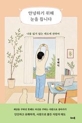 안녕하기 위해 눈을 뜹니다 표지 이미지