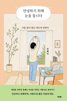 안녕하기 위해 눈을 뜹니다