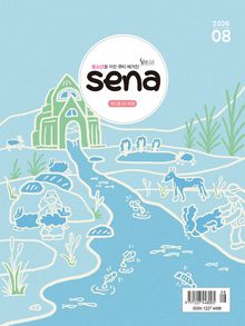 새벽나라 SENA 2026년 8월호