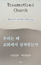 우리는 왜 교회에서 상처받는가 표지 이미지