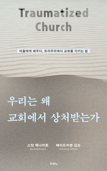 우리는 왜 교회에서 상처받는가