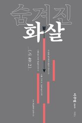숨겨진 화살 표지 이미지