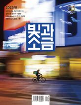 빛과소금 2026년 8월호 표지 이미지