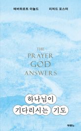 하나님이 기다리시는 기도 표지 이미지