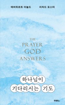 하나님이 기다리시는 기도