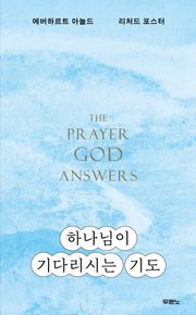 하나님이 기다리시는 기도