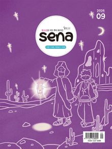 새벽나라 SENA 2026년 9월호