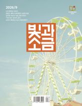빛과소금 2026년 9월호 표지 이미지