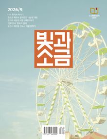 빛과소금 2026년 9월호