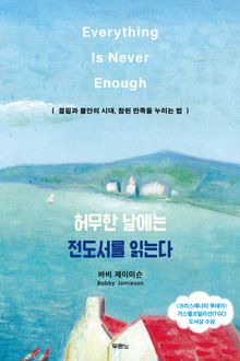 허무한 날에는 전도서를 읽는다