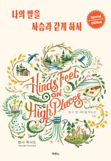 나의 발을 사슴과 같게 하사 (스페셜 에디션)