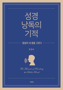 성경 낭독의 기적